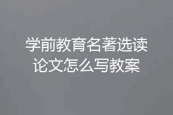 学前教育名著选读论文怎么写教案
