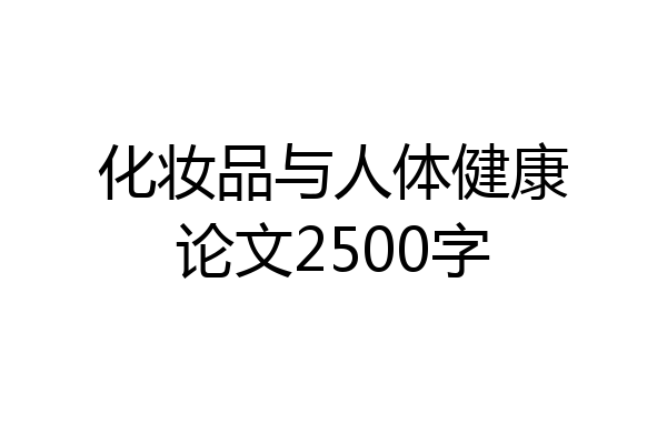 化妆品与人体健康论文2500字