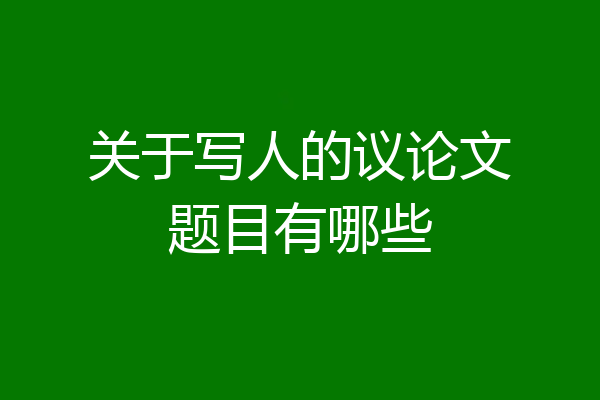 关于写人的议论文题目有哪些