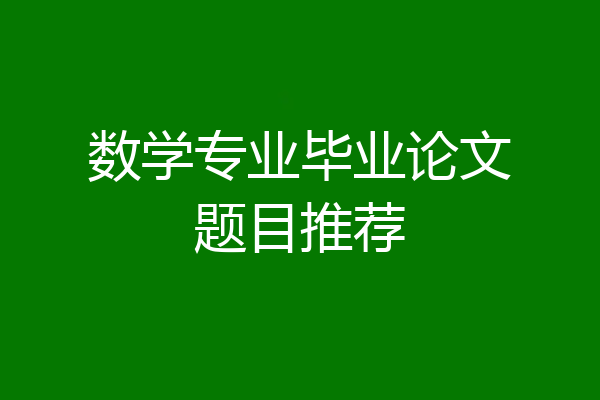 数学专业毕业论文题目推荐