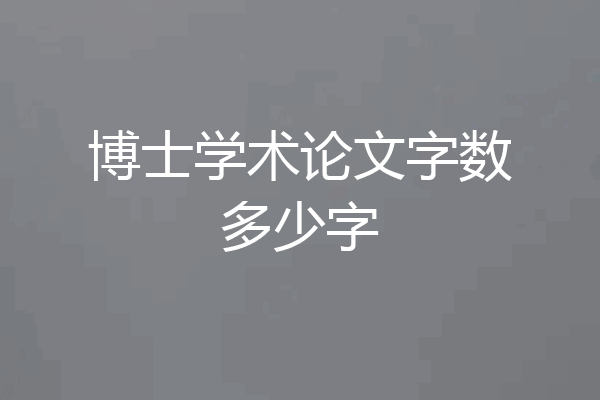 博士学术论文字数多少字