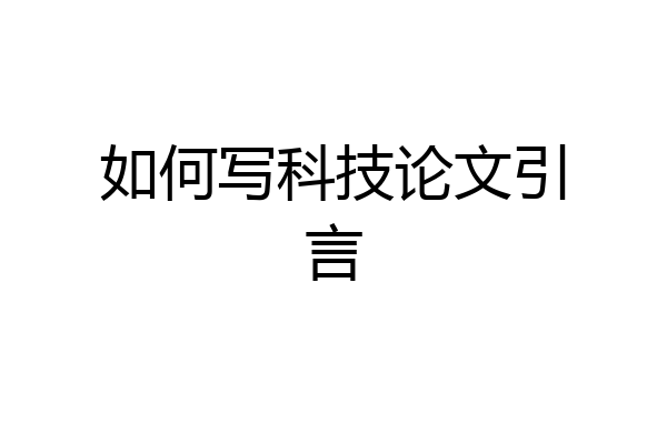 如何写科技论文引言