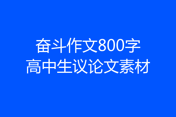 奋斗作文800字高中生议论文素材