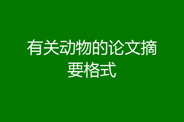 有关动物的论文摘要格式