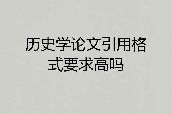 历史学论文引用格式要求高吗