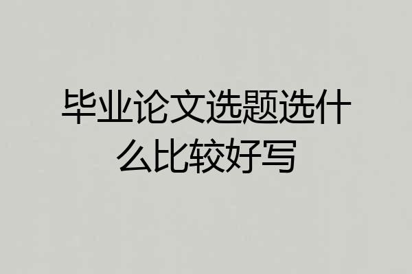 毕业论文选题选什么比较好写