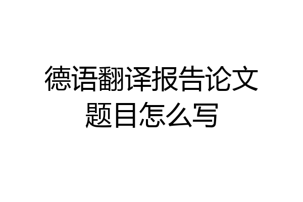 德语翻译报告论文题目怎么写