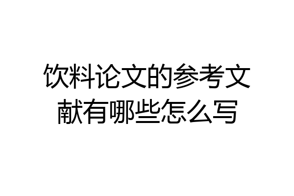 饮料论文的参考文献有哪些怎么写