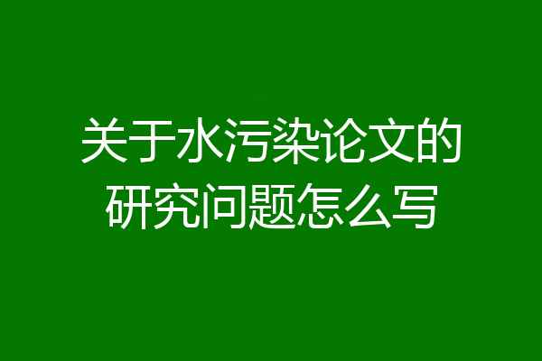 关于水污染论文的研究问题怎么写