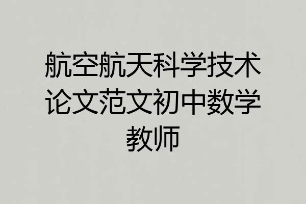 航空航天科学技术论文范文初中数学教师