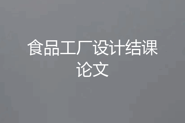 食品工厂设计结课论文