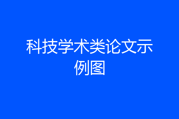 科技学术类论文示例图