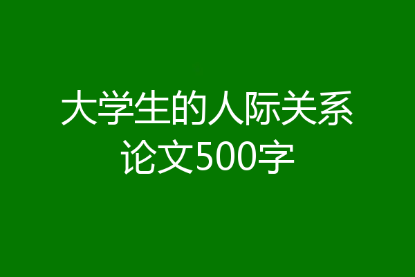 大学生的人际关系论文500字