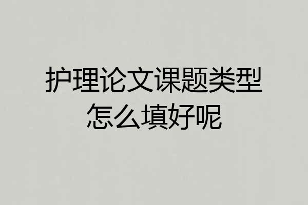 护理论文课题类型怎么填好呢