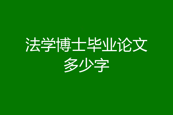法学博士毕业论文多少字