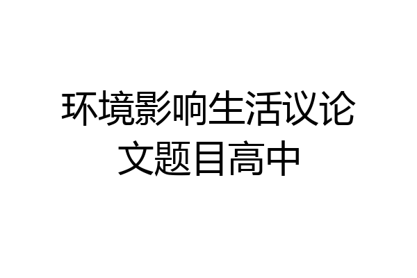 环境影响生活议论文题目高中