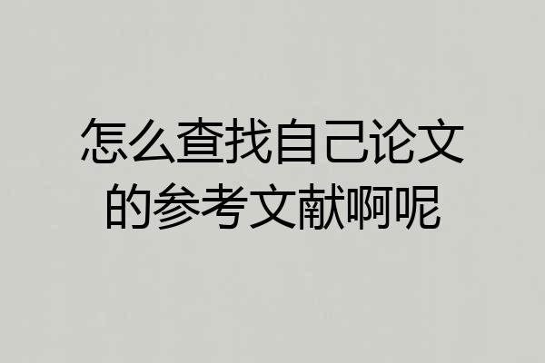 怎么查找自己论文的参考文献啊呢
