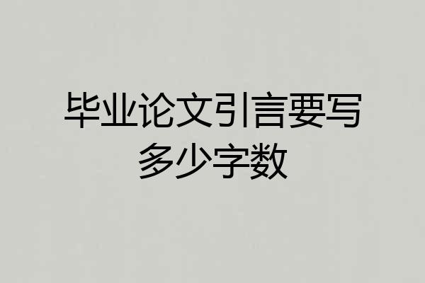 毕业论文引言要写多少字数