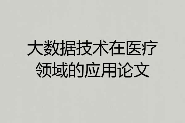 大数据技术在医疗领域的应用论文