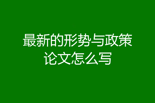 最新的形势与政策论文怎么写