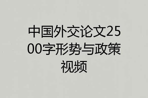 中国外交论文2500字形势与政策视频