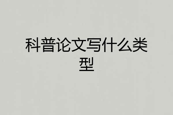 科普论文写什么类型