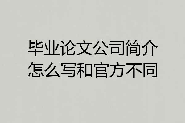 毕业论文公司简介怎么写和官方不同