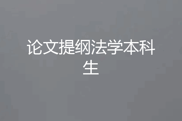 论文提纲法学本科生