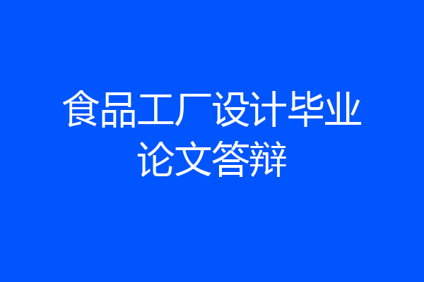 食品工厂设计毕业论文答辩