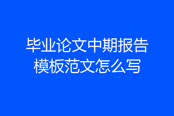 毕业论文中期报告模板范文怎么写