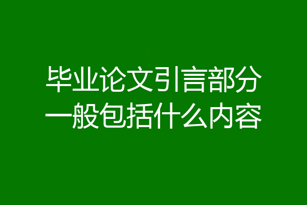 毕业论文引言部分一般包括什么内容
