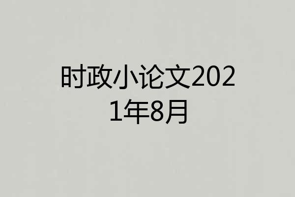 时政小论文2021年8月