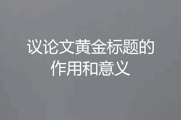 议论文黄金标题的作用和意义