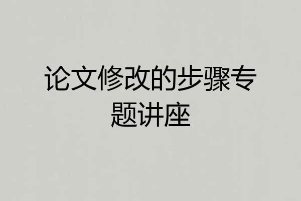 论文修改的步骤专题讲座