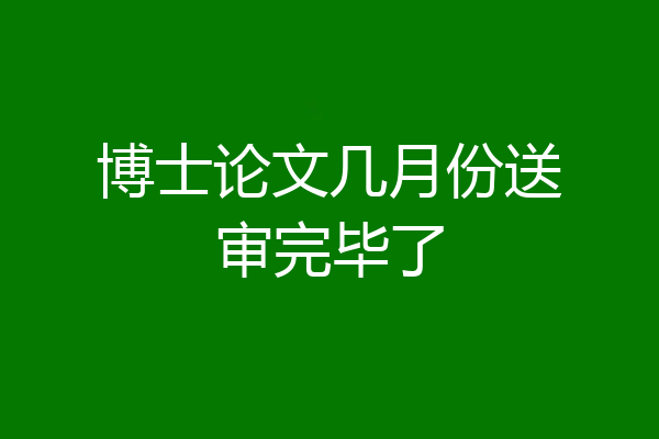 博士论文几月份送审完毕了