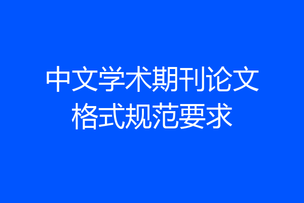 中文学术期刊论文格式规范要求