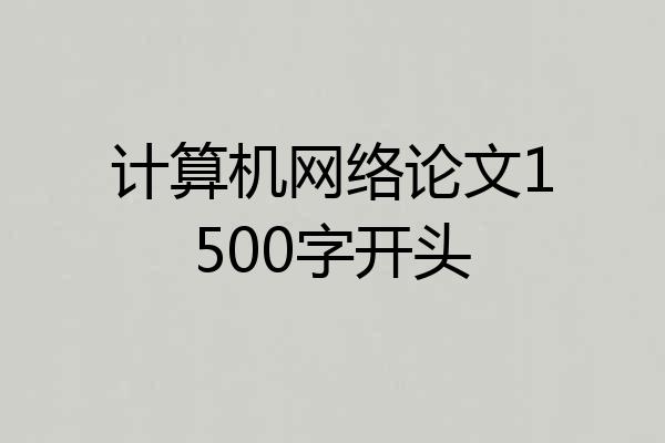 计算机网络论文1500字开头