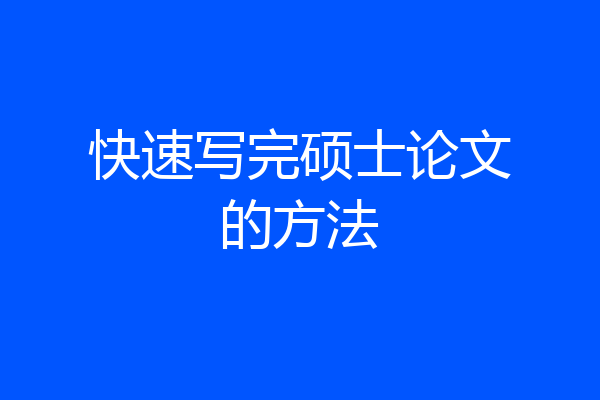 快速写完硕士论文的方法