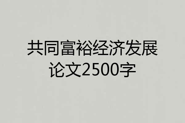 共同富裕经济发展论文2500字
