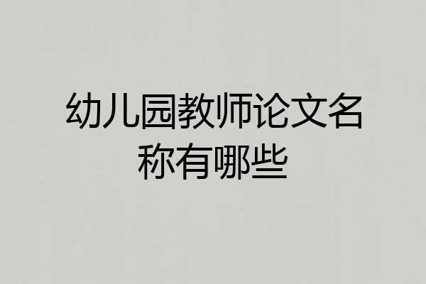 幼儿园教师论文名称有哪些