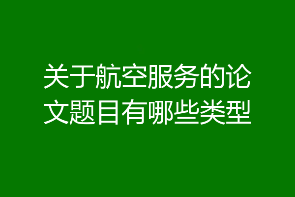 关于航空服务的论文题目有哪些类型