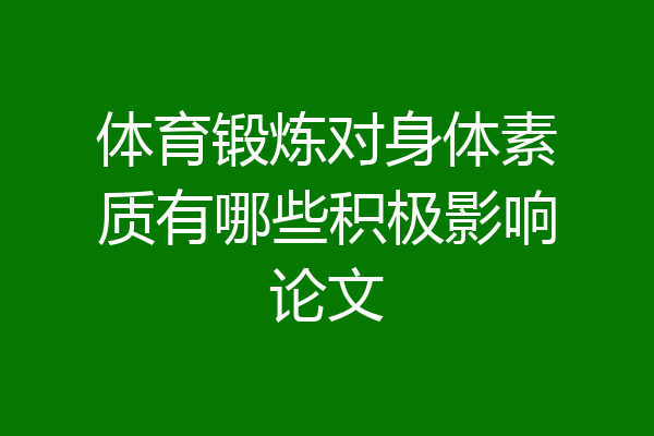 体育锻炼对身体素质有哪些积极影响论文