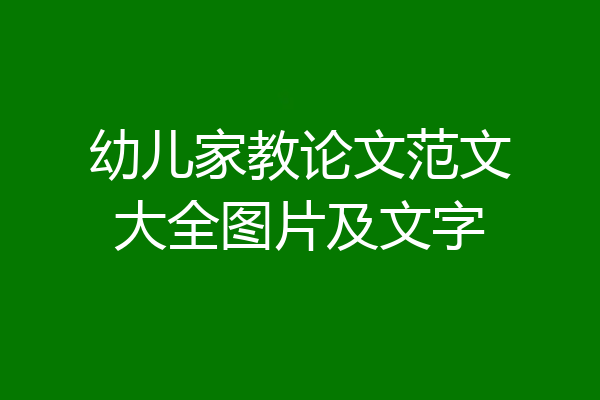 幼儿家教论文范文大全图片及文字