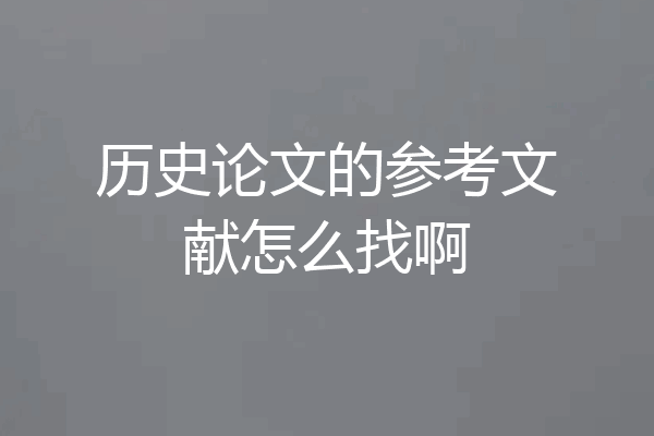 历史论文的参考文献怎么找啊