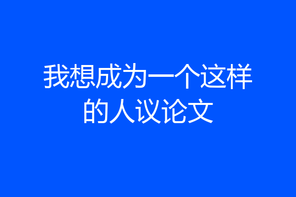 我想成为一个这样的人议论文