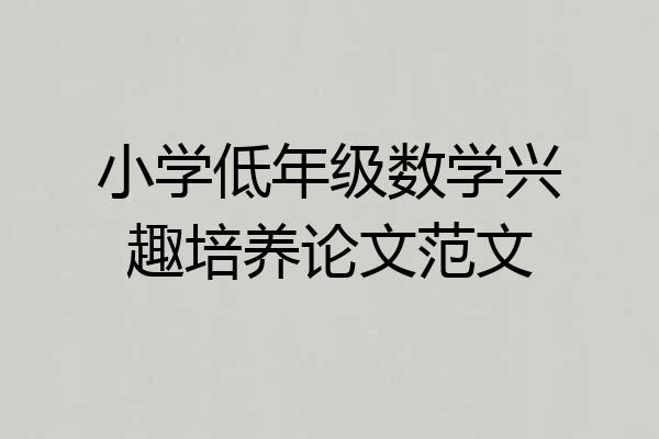 小学低年级数学兴趣培养论文范文