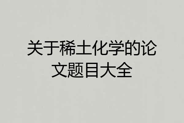 关于稀土化学的论文题目大全