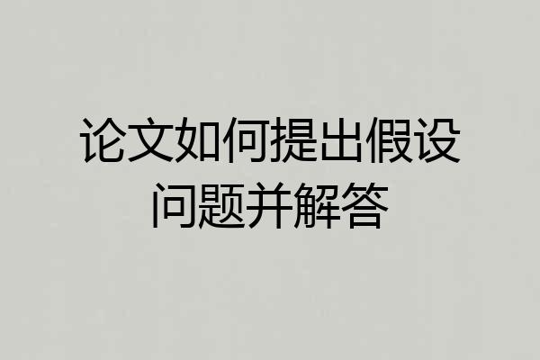 论文如何提出假设问题并解答