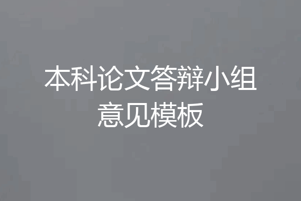 本科论文答辩小组意见模板