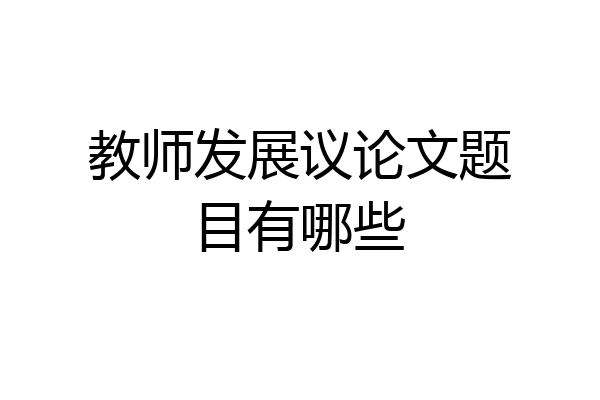 教师发展议论文题目有哪些